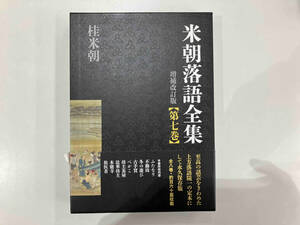 米朝落語全集 増補改訂版(第七巻) 桂米朝