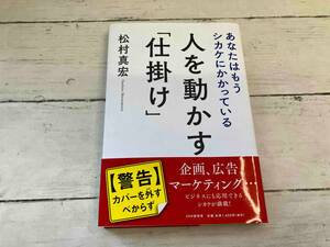 人を動かす「仕掛け」 松村真宏