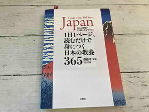 1日1ページ、読むだけで身につく日本の教養365 齋藤孝