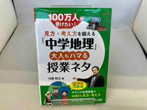 見方・考え方を鍛える「中学地理」 大人もハマる授業ネタ 河原和之