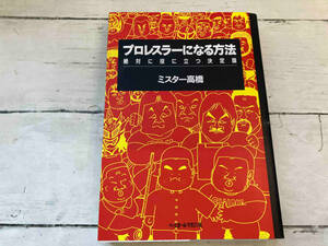 プロレスラーになる方法 ミスター高橋