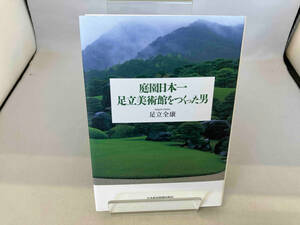 庭園日本一 足立美術館をつくった男 足立全康