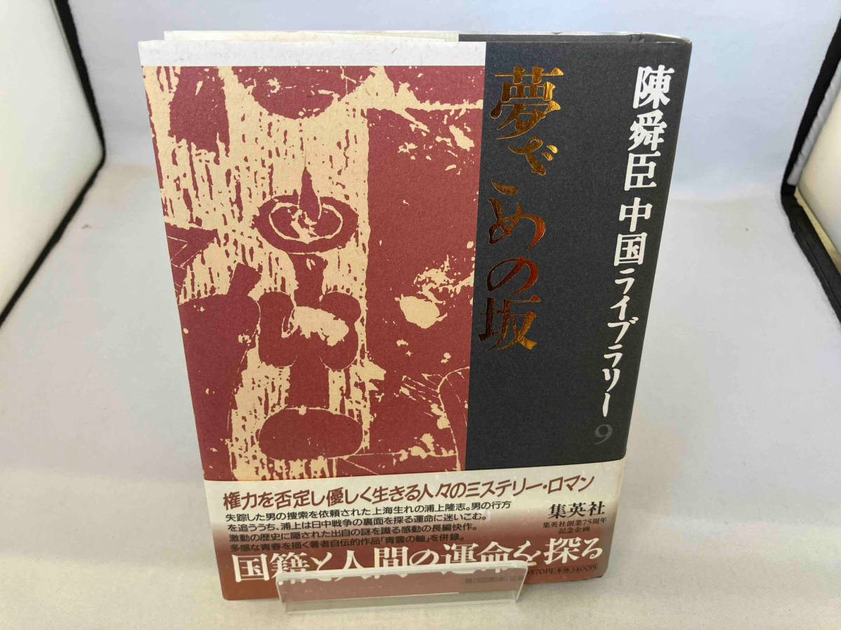 【2024年新作】 2025年最新】Yahoo!オークション -陳舜臣中国ライブラリーの中古 陳舜臣