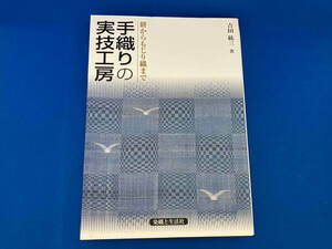 手織りの実技工房 吉田絋三