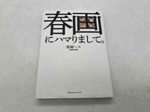 春画にハマりまして。 春画ール CCCメディアハウス ★ 店舗受取可