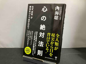 心の絶対法則 内海聡