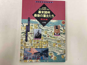 幕末諸州最後の藩主たち 東日本編(東日本編) 人文社第一編集部