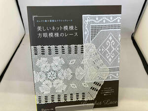 美しいネット模様と方眼模様のレース 日本ヴォーグ社