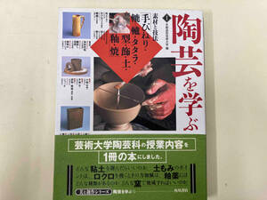陶芸を学ぶ(1) 京都造形芸術大学