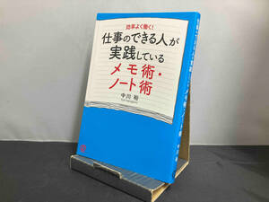 仕事のできる人が実践しているメモ術・ノート術 中川裕　ぱる出版