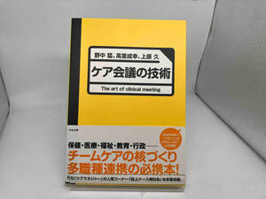 ケア会議の技術 野中猛