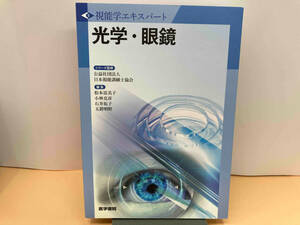 視能学エキスパート　光学・眼鏡 日本視能訓練士協会