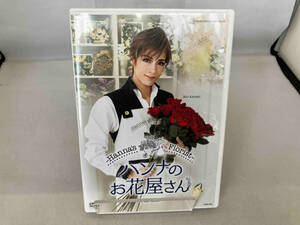 DVD ハンナのお花屋さん -Hannas Florist-