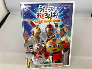 DVD NHK うたっておどろんぱ! あしたに むかって ダンス!