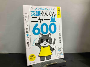 ひろつるメソッド 英語ぐんぐんニャー単600 ゼロから一気に中1終了 廣津留真理