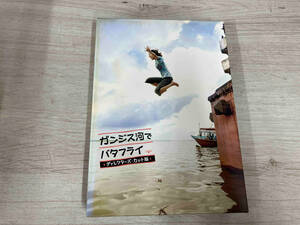 DVD ガンジス河でバタフライ ディレクターズ・カット版