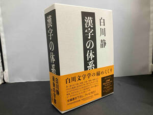 漢字の体系 白川静