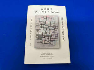 なぜ脳はアートがわかるのか エリック・R.カンデル