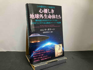 この惑星をいつも見守る 心優しき地球外生命体たち エレナ・ダナーン