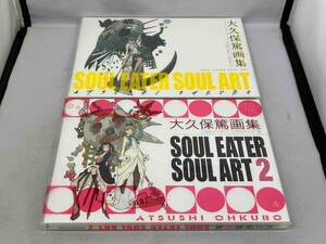 初版 美品 大久保篤 画集 2冊セット　SOUL EATER SOUL ART 1,2　ソウルイーター