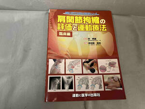 肩関節拘縮の評価と運動療法 臨床編 林典雄　2019年初版発行