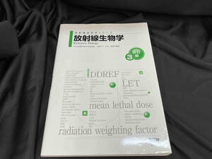 放射線生物学 改訂3版 日本放射線技術学会