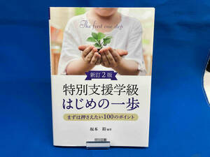 特別支援学級はじめの一歩 まずは押さえたい100のポイント 新訂2版 坂本裕