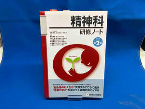 精神科研修ノート 改訂第2版 笠井清登