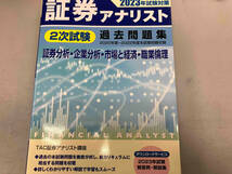 証券アナリスト 2次試験 過去問題集 証券分析・企業分析・市場と経済・職業倫理(2023年試験対策) TAC証券アナリスト講座_画像1