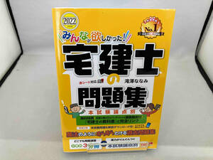 みんなが欲しかった!宅建士の問題集 本試験論点別(2022年度版) 滝澤ななみ