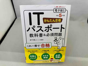 かんたん合格ITパスポート教科書&必須問題(令和5年度) 坂下夕里
