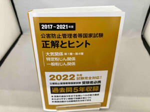 公害防止管理者等国家試験 正解とヒント 大気関係第1種~第4種・特定粉じん関係・一般粉じん関係(2017~2021年度) 産業環境管理協会