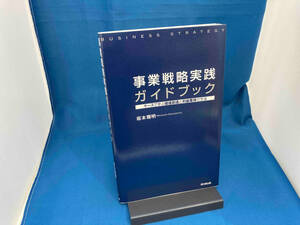 事業戦略実践ガイドブック 坂本雅明