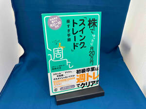 株でゆったり月20万円。「スイングトレード」楽すぎ手順 尾崎式史