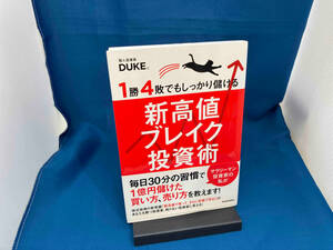 1勝4敗でもしっかり儲ける新高値ブレイク投資術 DUKE。