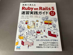 現場で使えるRuby on Rails 5 速習実践ガイド 大場寧子