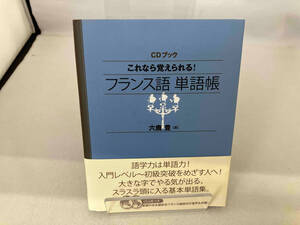 CDブック これなら覚えられる! フランス語単語帳 六鹿豊