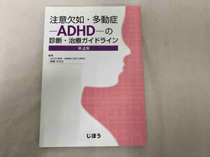 注意欠如・多動症-ADHD-の診断・治療ガイドライン 第4版 齋藤万比古