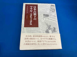 日本占領下のマラヤ　１９４１－１９４５ ポール・Ｈ．クラトスカ／〔著〕　今井敬子／訳