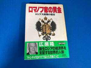 ロマノフ家の黄金 広瀬隆　ダイヤモンド社