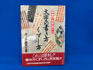 文字の書き方くずし方 井上千圃