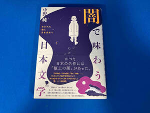 闇で味わう日本文学　失われた闇と月を求めて 中野純／著