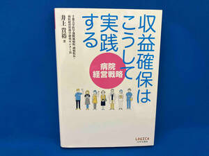 病院経営戦略 収益確保はこうして実践する 井上貴裕