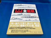 大日本帝国海軍全艦艇 太平洋戦争研究会_画像1