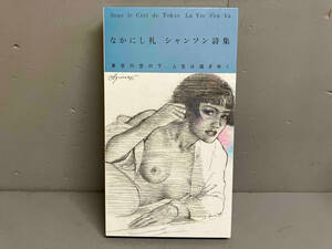なかにし礼 CD なかにし礼 シャンソン詩集 東京の空の下、人生は過ぎゆく