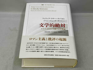 初版 美品 帯あり 文学的絶対　ドイツ・ロマン主義の文学理論　叢書・ウニベルシタス1163 フィリップ・ラクー＝ラバルト　法政大学出版局