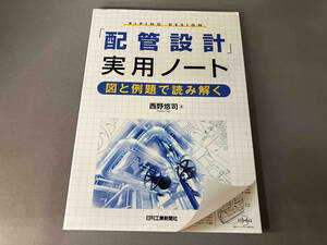 「配管設計」実用ノート 西野悠司