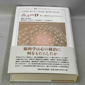 初版 美品 帯あり ニューロ 新しい脳科学と心のマネジメント 叢書・ウニベルシタス1161 ニコラス・ローズ 法政大学出版局の画像1