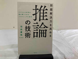 問題解決力を高める「推論」の技術 羽田康祐