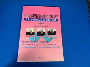 仙腸関節機能障害 木檜晃